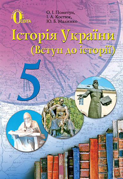 Історія України (Вступ до історії), 5 кл. Підручник Пометун О.І. та ін.