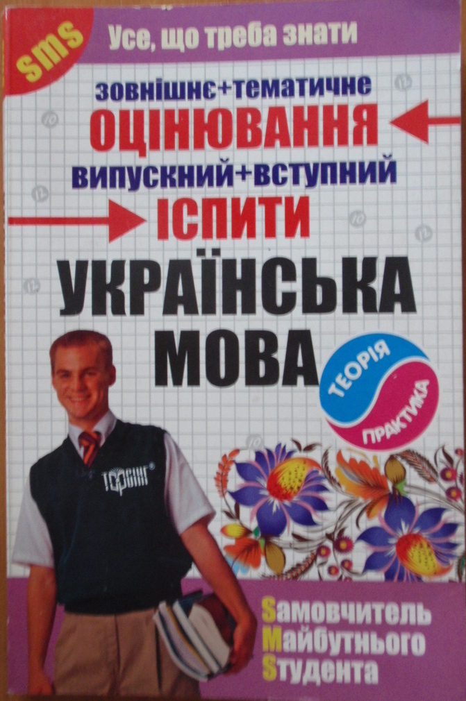 Українська мова  Зовнішнє+ тематичне оцінювання Випускний + Вступний іспити 2007   Паращич В.В.
