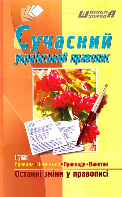 Сучасний український правопис  Дорошенко Т. С., Череп I. А. 2011