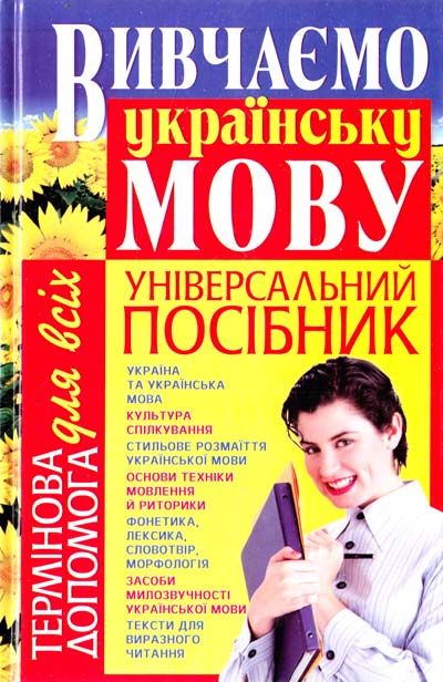 Вивчаємо українську мову. Універсальний посібник  Фесенко Світлана
