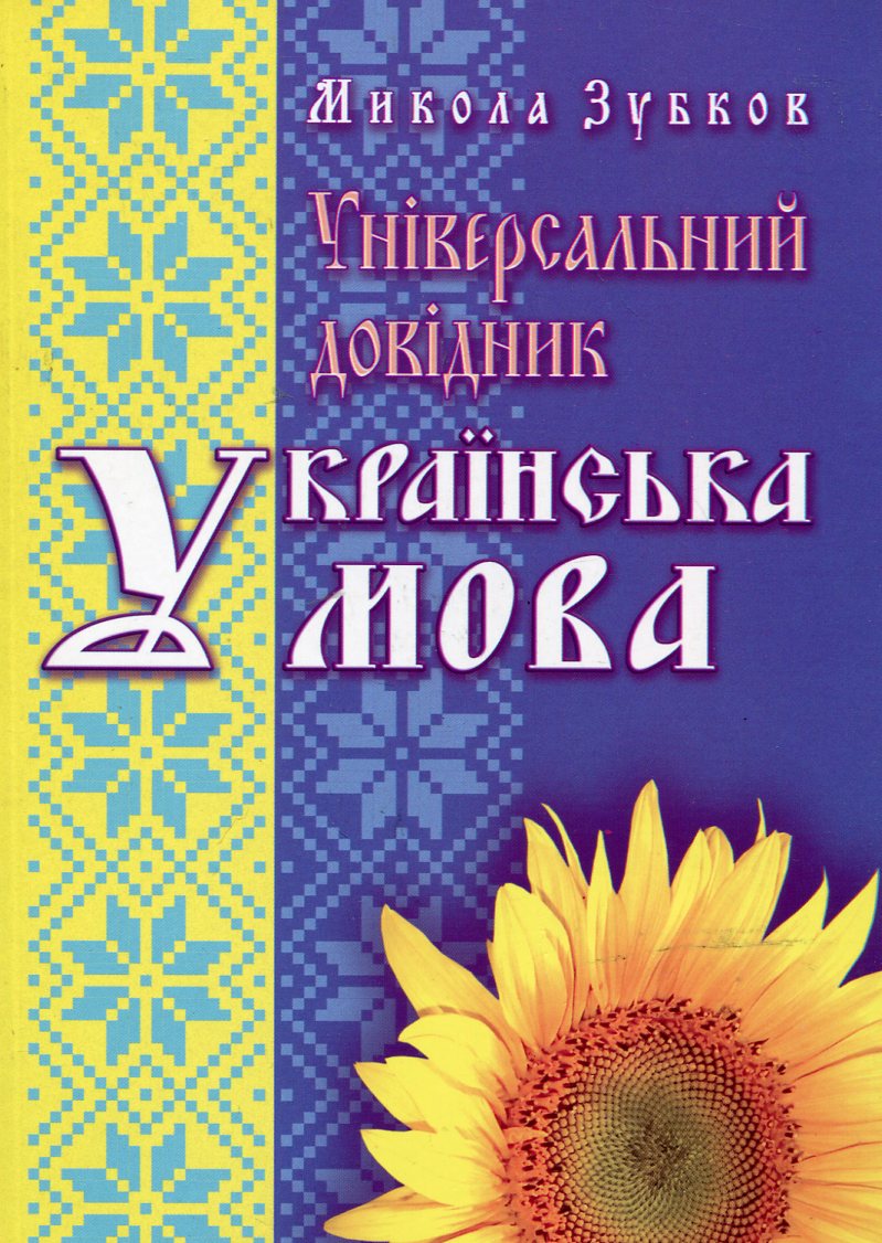 Українська мова  Універсальний довідник. (м) Зубков М. Г.  2009