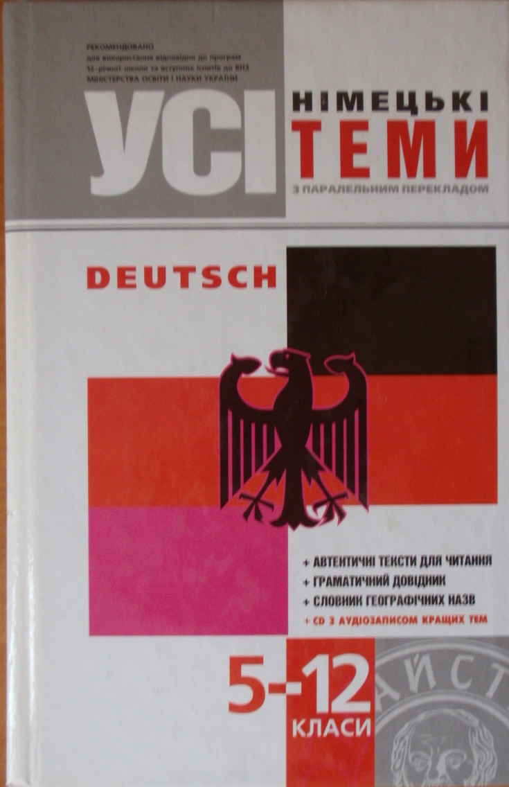 Усі німецькі теми 5-12 класи, Майстер-клас, 2008