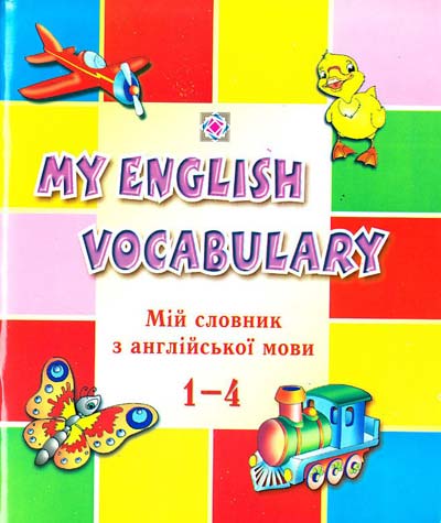 My English Vocabulary. Мій словник з англійської мови. 1 - 4 класи  Вознюк Леся   2017
