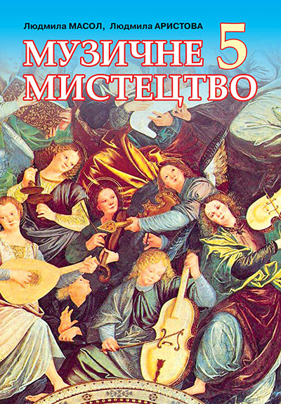 Музичне мистецтво, 5 кл. Підручник Масол Л.М., Аристова Л.С.