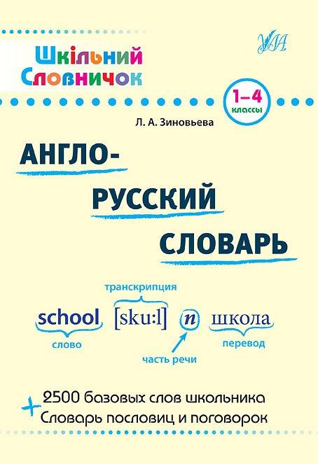 Шкільний словничок  Англо-русский словарь  Зінов’єва Л. О.