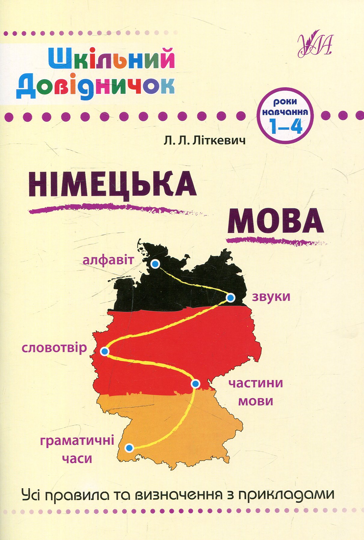 Шкільний довідничок Німецька мова 1-4 роки навчання  Літкевич Л.