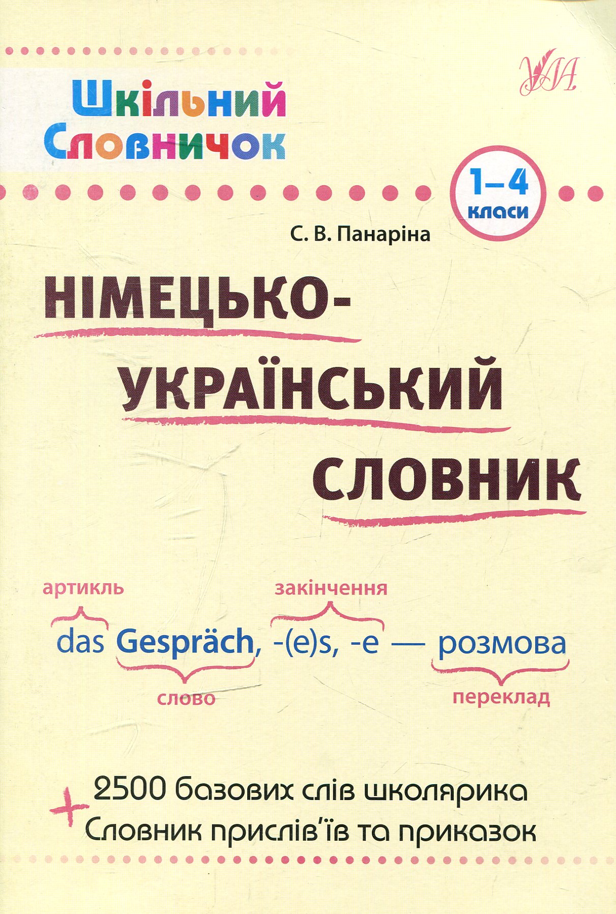 Шкільний словничок Німецько-український словник  Панаріна С.В.