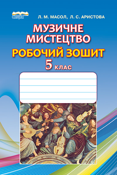 Музичне мистецтво. Робочий зошит, 5 кл. Масол Л.М., Аристова Л.С.