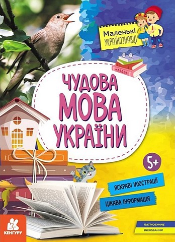 Маленькі українознавці. Чудова мова України  Ольга Казакіна