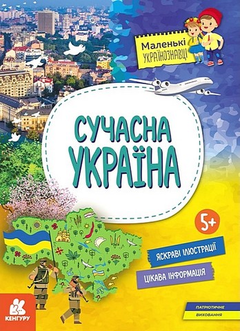 Маленькі українознавці. Сучасна Україна  Ольга Казакіна