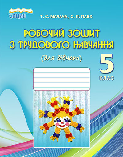 Робочий зошит з трудового навчання (для дівчат), 5 кл. Мачача Т.С., Повх С.П.