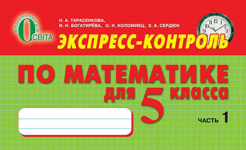 Математика, 5 кл., Експрес-контроль, Ч.1, (рос.)  Тарасенкова Н. А.