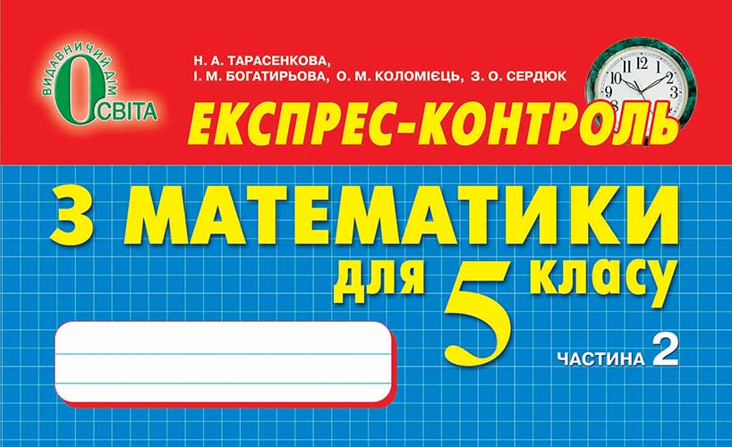 Експрес -контроль  з математики, 5 кл. № 2 Тарасенкова Н. А. та ін. 2013