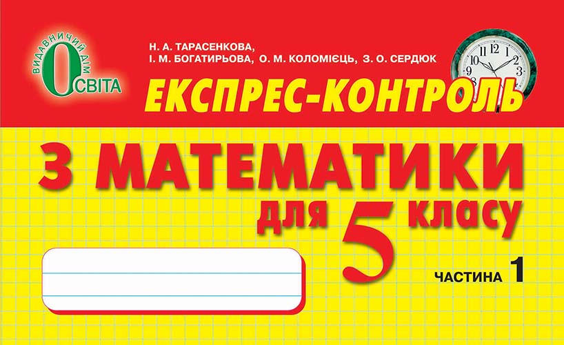 Експрес -контроль  з математики, 5 кл. № 1 Тарасенкова Н. А. та ін.  2013