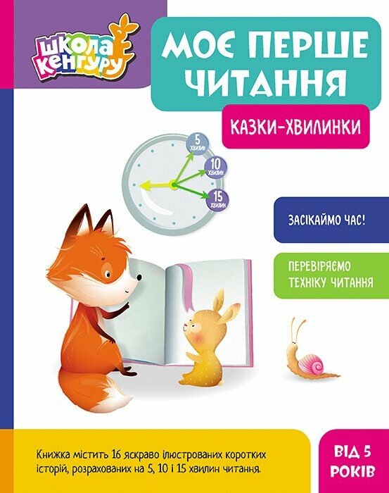 Школа Кенгуру. Моє перше читання. Казки - хвилинки Моніч О.Б. Федорова К.С.