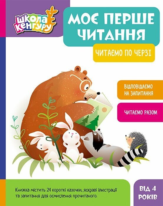 Школа Кенгуру. Моє перше читання. Читаємо по черзі Моніч О.Б. Федосова В.Б.