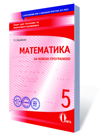 Математика, 5 кл. Зошит для поточного та тематичного оцінювання Буковська О.І.