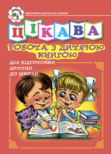 Цікава робота з дитячою книгою. Зошит для підготовки дітей до школи. Будна Н.О. та ін.