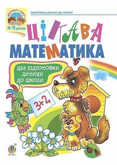 Цікава математика: Навчальний посібник для підготовки дітей до школи. Походжай Н.Я. та ін.