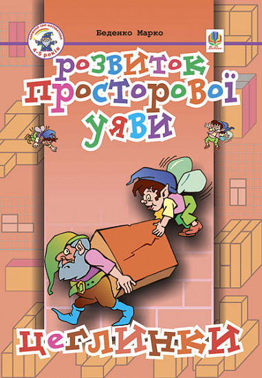 Розвиток просторової уяви. Цеглинки: Посібник для підготовки дитини до школи.Беденко М.В.