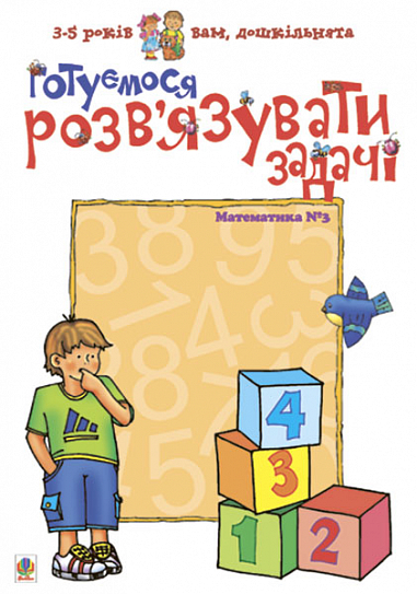 Готуємося розв’язувати задачі. Математика №3  Романенко Л.С.