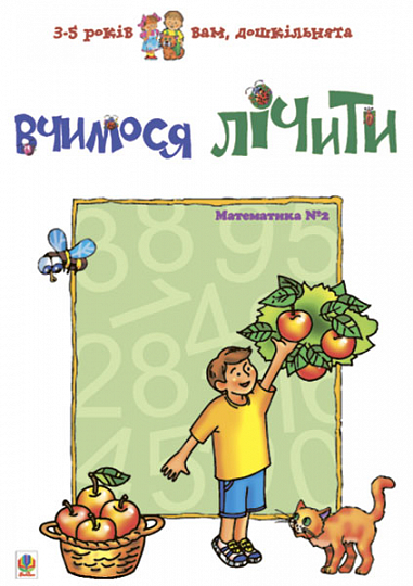 Вчимося лічити. Математика №2  Романенко Л.С.