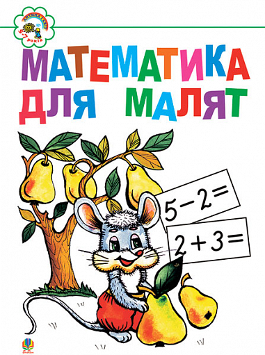 Математика для малят: Навчальний посібник.  Клід І.О.