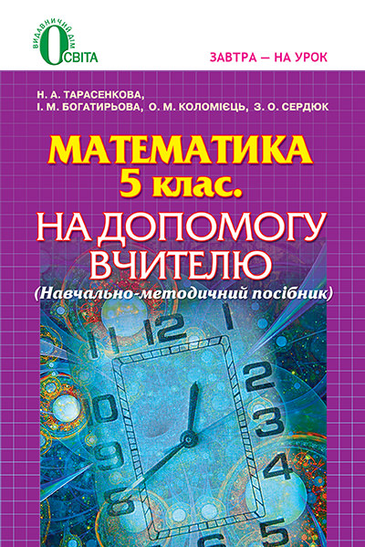 Математика, 5 кл. На допомогу вчителю Тарасенкова Н. А. та ін.