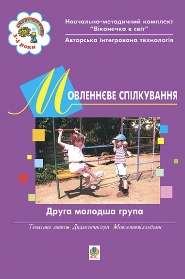 Мовленнєве спілкування. ІІ молодша група.Віконечко в світ  Голян Л.П. та ін.