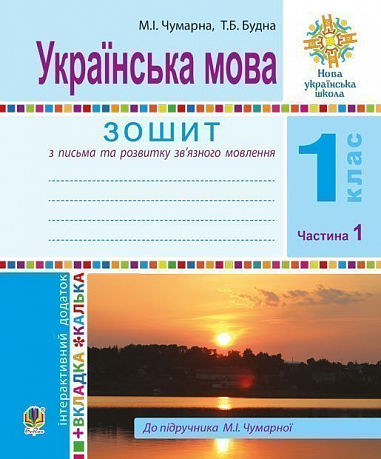 Українська мова. 1 клас. Зошит для письма та розвитку мовлення. У 2-х ч. Ч. 1  Чумарна М.І. та ін.