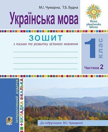 Українська мова. 1 клас. Зошит для письма та розвитку мовлення. У 2-х ч. Ч. 2. НУШ  Чумарна М.І. та ін.