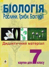 Біологія.Рослини.Гриби.Бактерії. Дидактичний матеріал. Картки для 7 класу. Середенко С.Г.