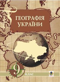 Географія України. Економічна і  соціальна географія України. 9 клас: Навчальний посібник.