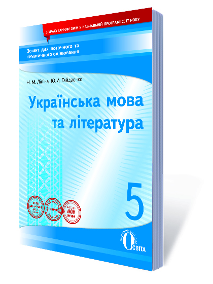 Укр. мова та література, 5 кл.:зошит для поточного та тем. оці-ня Гайдаєнко Ю.А., Ліпіна Н.М.
