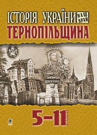 Історія України.Наш край: Тернопільщина: Навчальний посібник для учнів 5-11класів.  Куцан Т.М.