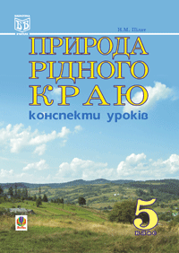 Природа рідного краю. Конспекти уроків. 5 клас.   Пілат Н.М.