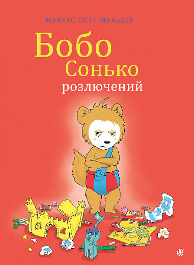 Бобо Сонько розлючений.  Остервальдер М.