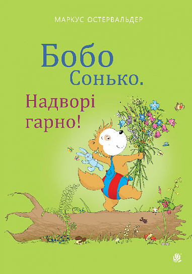 Бобо Сонько. Надворі гарно!  Остервальдер М.