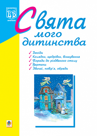 Свята мого дитинства. Клід І.О.