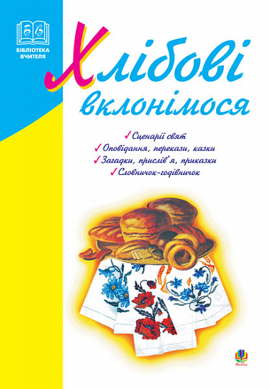 Хлібові  вклонімося. Сценарії свят. Оповідання, перекази, перекази, казки. Словничок-годівничок.  Яринко Л.