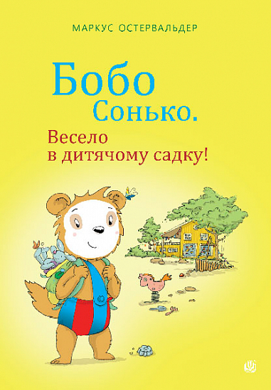 Бобо Сонько. Весело в дитячому садку! Остервальдер М.