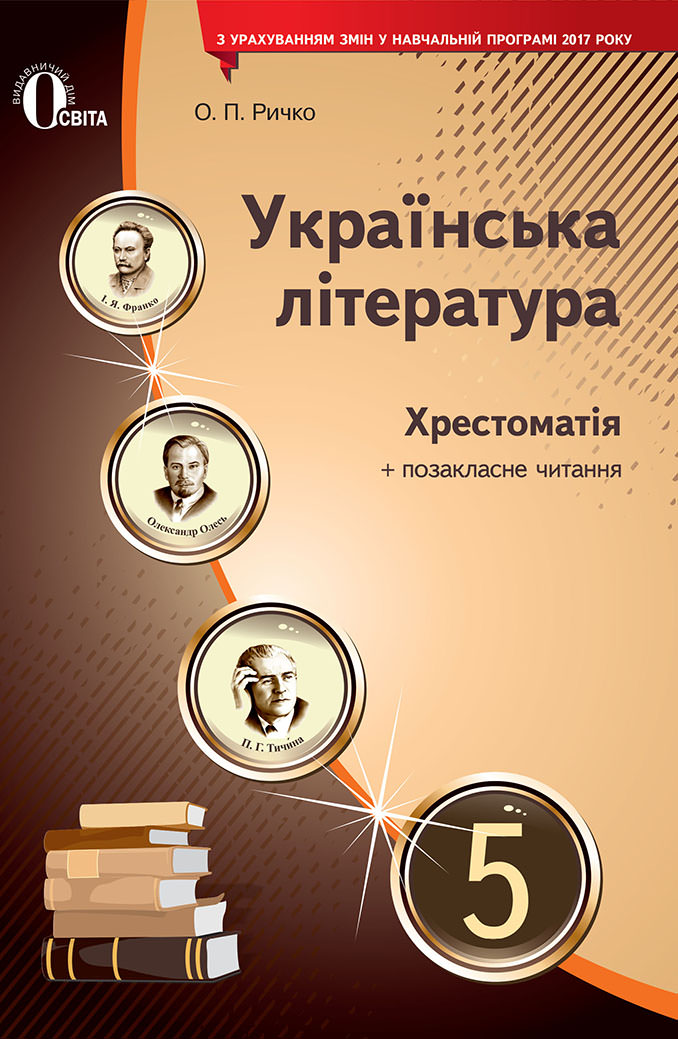 Українська література, 5 кл. Хрестоматія Ричко О.П.