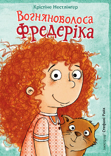 Вогняноволоса Фредеріка  Нестлінґер К.