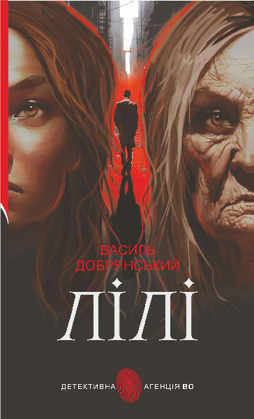 Лілі : роман  Добрянський В.В.