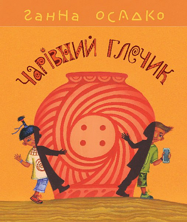 Чарівний глечик  Осадко Г.В.