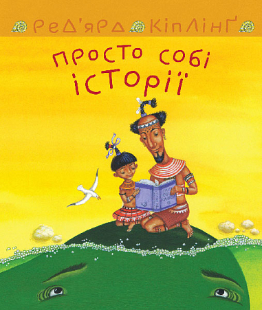 Просто собі історії  Кіплінґ Р.
