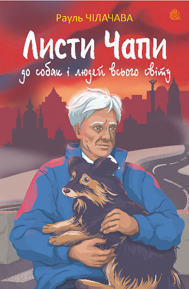Листи Чапи до собак і людей усього світу : книга війни  Чілачава Р.