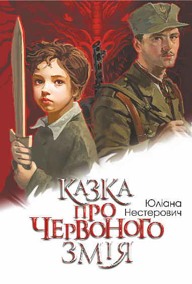 Казка про Червоного Змія : роман  Нестерович Ю.В.
