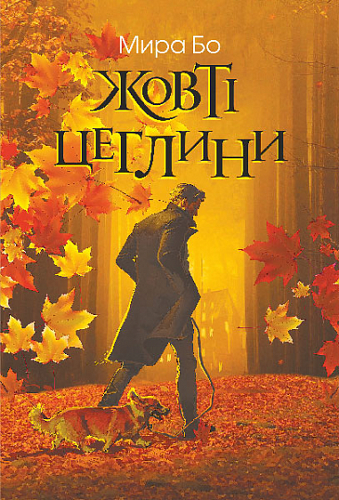 Жовті цеглини : психологічний роман  Мира Бо