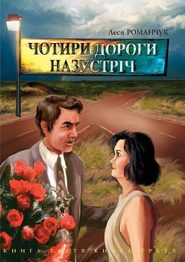 Чотири дороги назустріч. Книга третя. Романчук Л.І.